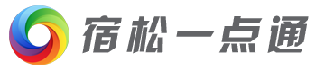 宿松一点通